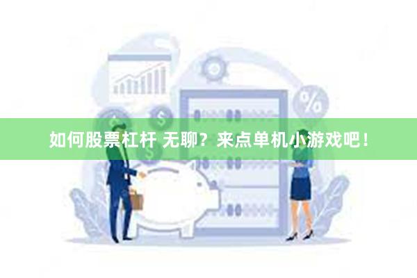 如何股票杠杆 无聊？来点单机小游戏吧！