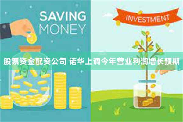 股票资金配资公司 诺华上调今年营业利润增长预期