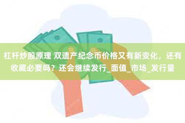 杠杆炒股原理 双遗产纪念币价格又有新变化，还有收藏必要吗？还会继续发行_面值_市场_发行量