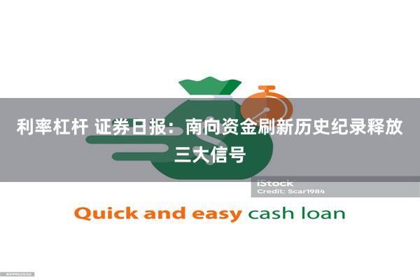利率杠杆 证券日报：南向资金刷新历史纪录释放三大信号